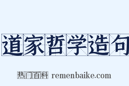 道家哲学造句是什么意思的图片